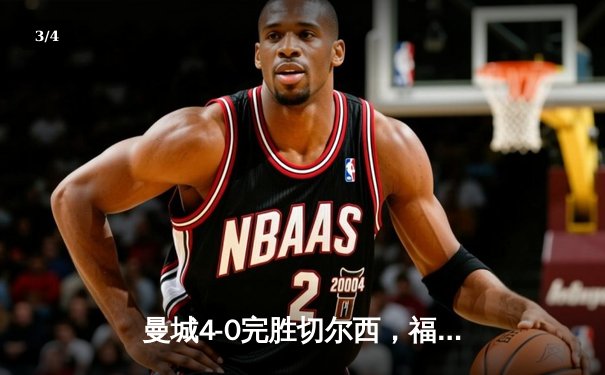 曼城4-0完胜切尔西，福登双响助球队登顶英超积分榜 - 3