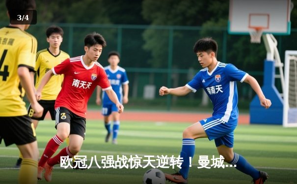 欧冠八强战惊天逆转！曼城4-3皇马，哈兰德双响+绝杀 - 3