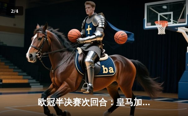 欧冠半决赛次回合：皇马加时鏖战3-1逆转拜仁，总分4-3挺进温布利决赛 - 2