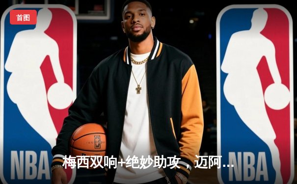 梅西双响+绝妙助攻，迈阿密国际4-2逆转堪萨斯城，豪取联赛三连胜