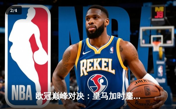 欧冠巅峰对决：皇马加时鏖战3-2力克拜仁，本泽马戴帽导演惊天逆转 - 2