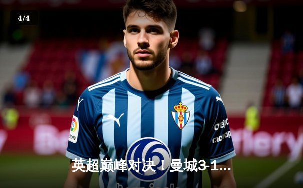 英超巅峰对决！曼城3-1逆转曼联，哈兰德双响主宰梦剧场 - 4