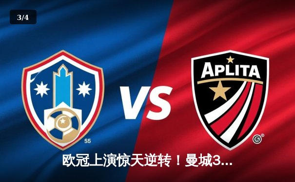 欧冠上演惊天逆转！曼城3-2绝杀拜仁，哈兰德双响主导胜利 - 3