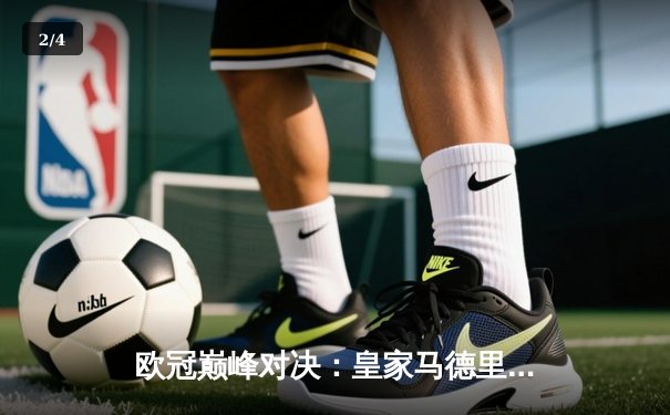 欧冠巅峰对决：皇家马德里加时鏖战3-2力克拜仁慕尼黑，本泽马绝杀定乾坤 - 2