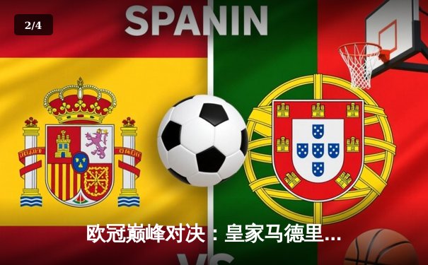 欧冠巅峰对决：皇家马德里加时鏖战3-2力克拜仁慕尼黑，本泽马绝杀定乾坤 - 2