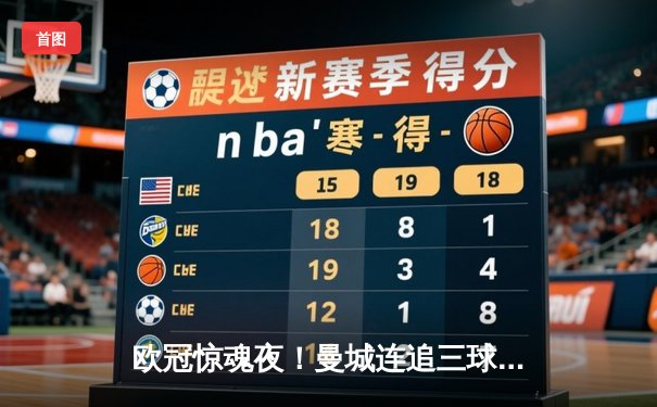 欧冠惊魂夜！曼城连追三球3-2逆转拜仁，哈兰德单刀制胜创纪录