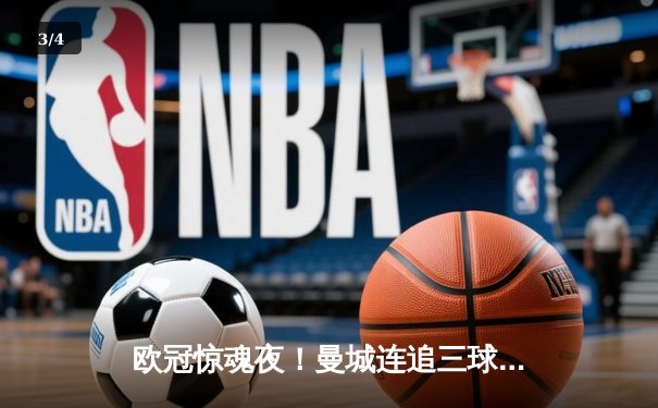 欧冠惊魂夜！曼城连追三球3-2逆转拜仁，哈兰德单刀制胜创纪录 - 3