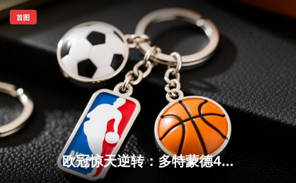 欧冠惊天逆转：多特蒙德4-2力克马竞，时隔11年重返四强