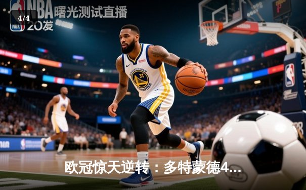 欧冠惊天逆转：多特蒙德4-2力克马竞，时隔11年重返四强 - 4