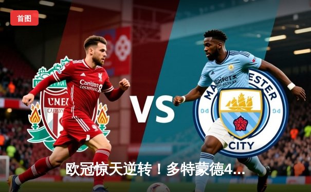 欧冠惊天逆转！多特蒙德4-2马竞总分5-4晋级四强，布兰特定乾坤