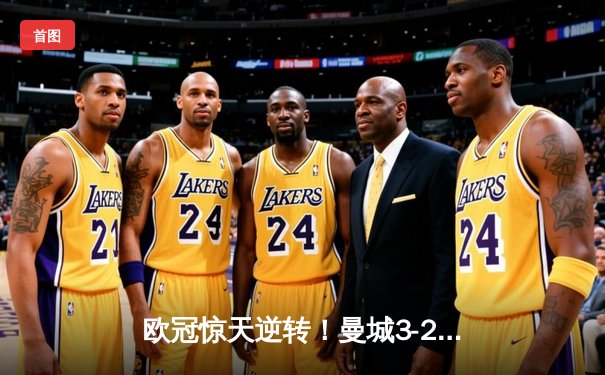 欧冠惊天逆转！曼城3-2绝杀拜仁，哈兰德双响献制胜一击