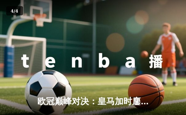 欧冠巅峰对决：皇马加时鏖战3-2力克拜仁，维尼修斯双响本泽马绝杀 - 4