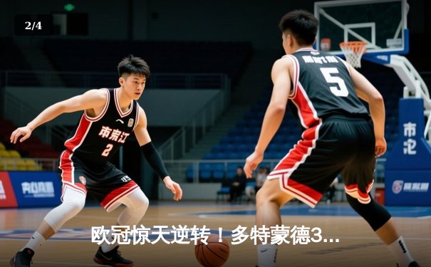 欧冠惊天逆转！多特蒙德3-2绝杀巴黎，桑乔一条龙破门创纪录 - 2