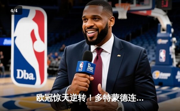 欧冠惊天逆转！多特蒙德连追三球4-3淘汰巴黎，桑乔独造两球闪耀威斯特法伦 - 4