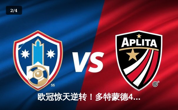 欧冠惊天逆转！多特蒙德4-2马德里竞技，胡梅尔斯定江山，桑乔两助攻闪耀 - 2