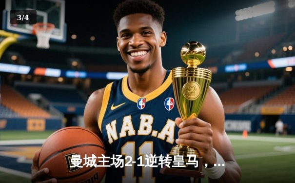 曼城主场2-1逆转皇马，哈兰德破门德布劳内送助攻，欧冠半决赛首回合占得先机 - 3