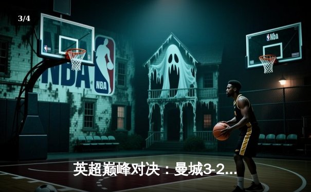 英超巅峰对决：曼城3-2险胜利物浦，哈兰德双响锁定胜局 - 3