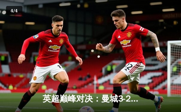 英超巅峰对决：曼城3-2险胜利物浦，哈兰德双响锁定胜局 - 4