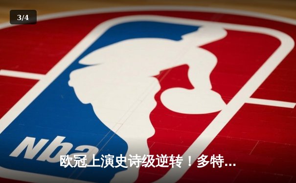 欧冠上演史诗级逆转！多特蒙德3-2绝杀巴黎，桑乔一条龙破门创纪录 - 3