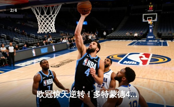 欧冠惊天逆转！多特蒙德4-2马竞总分5-4晋级，菲尔克鲁格制胜球定乾坤 - 2