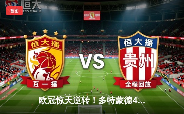 欧冠惊天逆转！多特蒙德4-2马竞总分5-4晋级四强，布兰特定乾坤