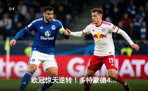 欧冠惊天逆转！多特蒙德4-2马竞总分5-4晋级四强，布兰特定乾坤 - 2