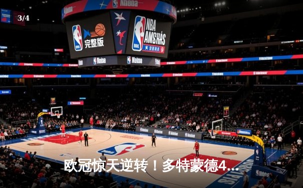 欧冠惊天逆转！多特蒙德4-2马竞总分5-4晋级四强，布兰特定乾坤 - 3