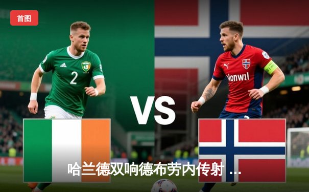 哈兰德双响德布劳内传射 曼城3-1逆转曼联赢下德比