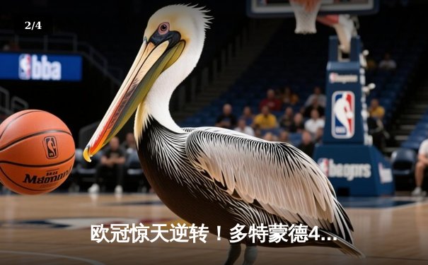 欧冠惊天逆转！多特蒙德4-2力克马竞晋级四强 - 2