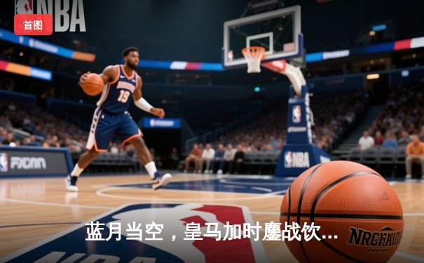 蓝月当空，皇马加时鏖战饮恨！曼城点球大战气走卫冕冠军晋级四强