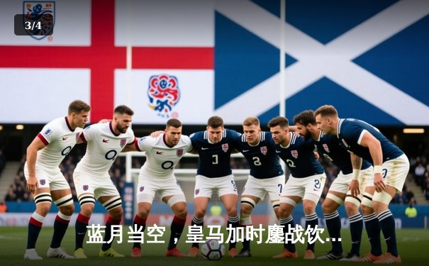 蓝月当空，皇马加时鏖战饮恨！曼城点球大战气走卫冕冠军晋级四强 - 3