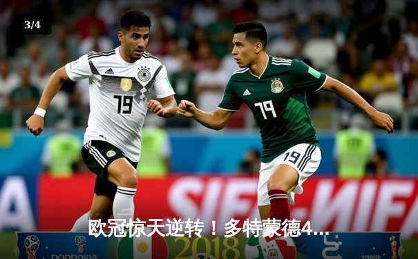 欧冠惊天逆转！多特蒙德4-2力克马竞，时隔11年重返四强 - 3