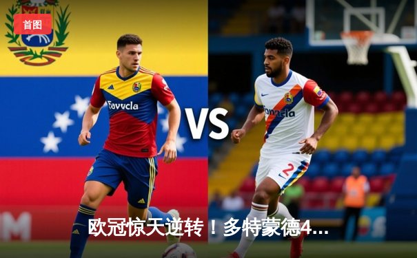 欧冠惊天逆转！多特蒙德4-2总比分淘汰巴黎，桑乔独造三球闪耀威斯特法伦