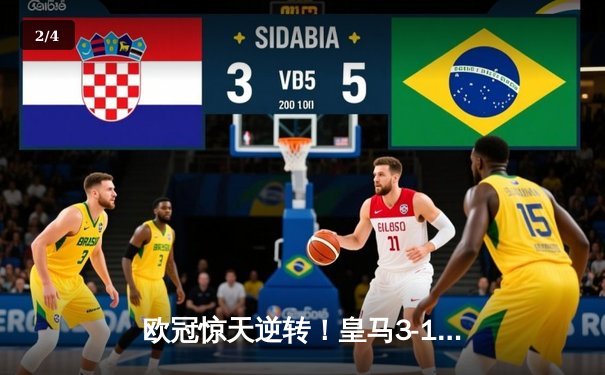 欧冠惊天逆转！皇马3-1逆转曼城，本泽马戴帽率队挺进决赛 - 2