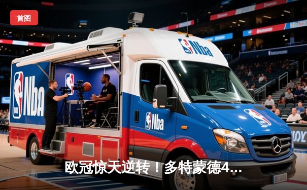 欧冠惊天逆转！多特蒙德4-2逆转马竞晋级四强，萨比策传射建功