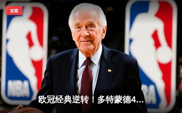 欧冠经典逆转！多特蒙德4-2逆转马竞晋级四强，萨比策传射建功