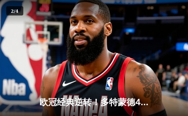 欧冠经典逆转！多特蒙德4-2逆转马竞晋级四强，萨比策传射建功 - 2