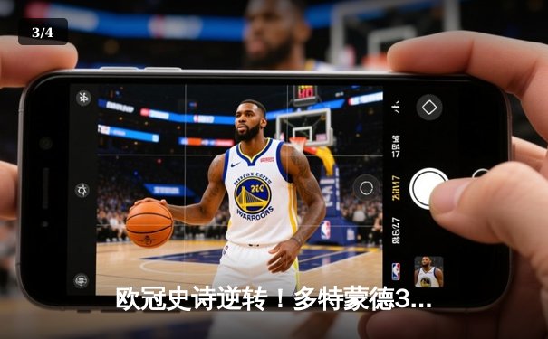 欧冠史诗逆转！多特蒙德3-2绝杀马竞，胡梅尔斯头槌定江山 - 3