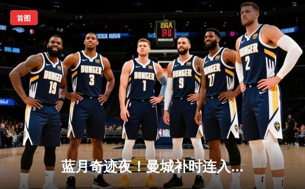 蓝月奇迹夜！曼城补时连入两球 3-2绝杀维拉锁定英超四连冠