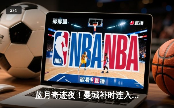 蓝月奇迹夜！曼城补时连入两球 3-2绝杀维拉锁定英超四连冠 - 2