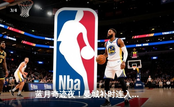 蓝月奇迹夜！曼城补时连入两球 3-2绝杀维拉锁定英超四连冠 - 3