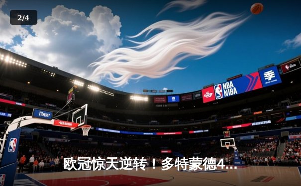 欧冠惊天逆转！多特蒙德4-2马竞总分5-4晋级四强，萨比策传射定乾坤 - 2