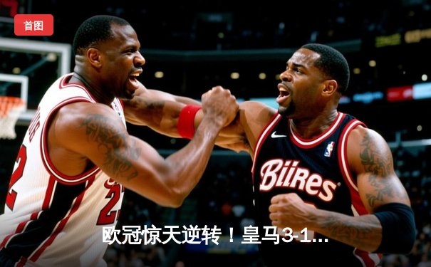 欧冠惊天逆转！皇马3-1逆转曼城，罗德里戈双响本泽马定胜局