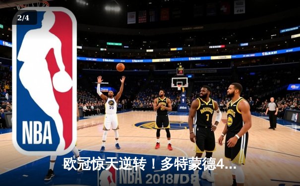 欧冠惊天逆转！多特蒙德4-2马竞总分5-4晋级四强 - 2