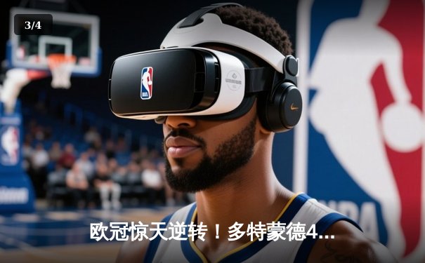 欧冠惊天逆转！多特蒙德4-2绝杀马竞晋级四强 - 3