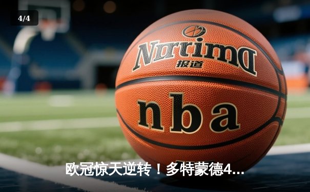 欧冠惊天逆转！多特蒙德4-2绝杀马竞晋级四强 - 4