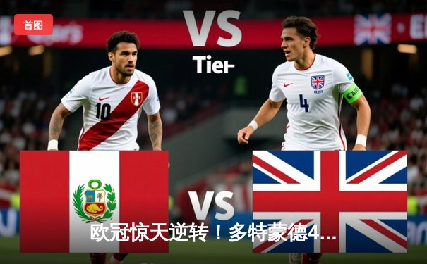 欧冠惊天逆转！多特蒙德4-2绝杀马竞晋级四强