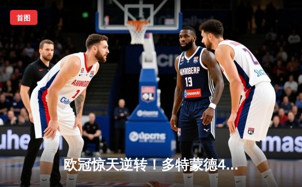 欧冠惊天逆转！多特蒙德4-2绝杀马竞晋级四强