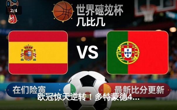 欧冠惊天逆转！多特蒙德4-2绝杀马竞晋级四强 - 2