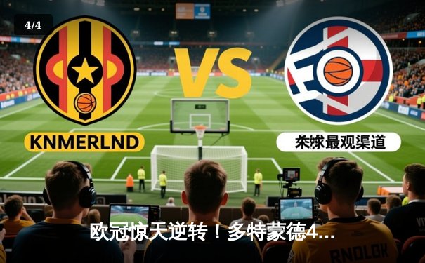 欧冠惊天逆转！多特蒙德4-2绝杀马竞晋级四强 - 4